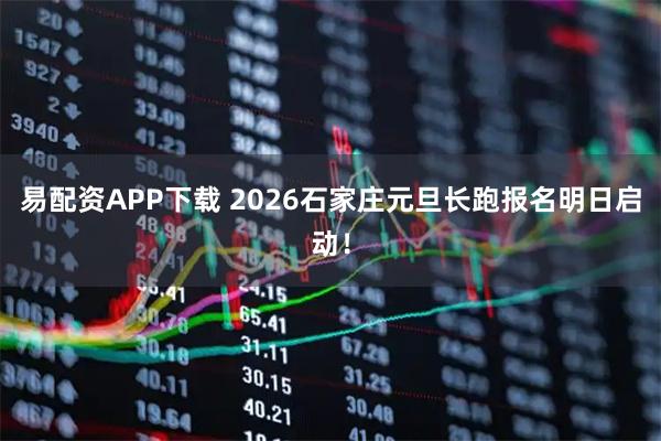 易配资APP下载 2026石家庄元旦长跑报名明日启动！